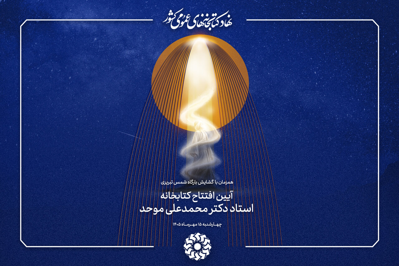 کتابخانه «استاد دکتر محمدعلی موحد» در خوی افتتاح می‌شود
