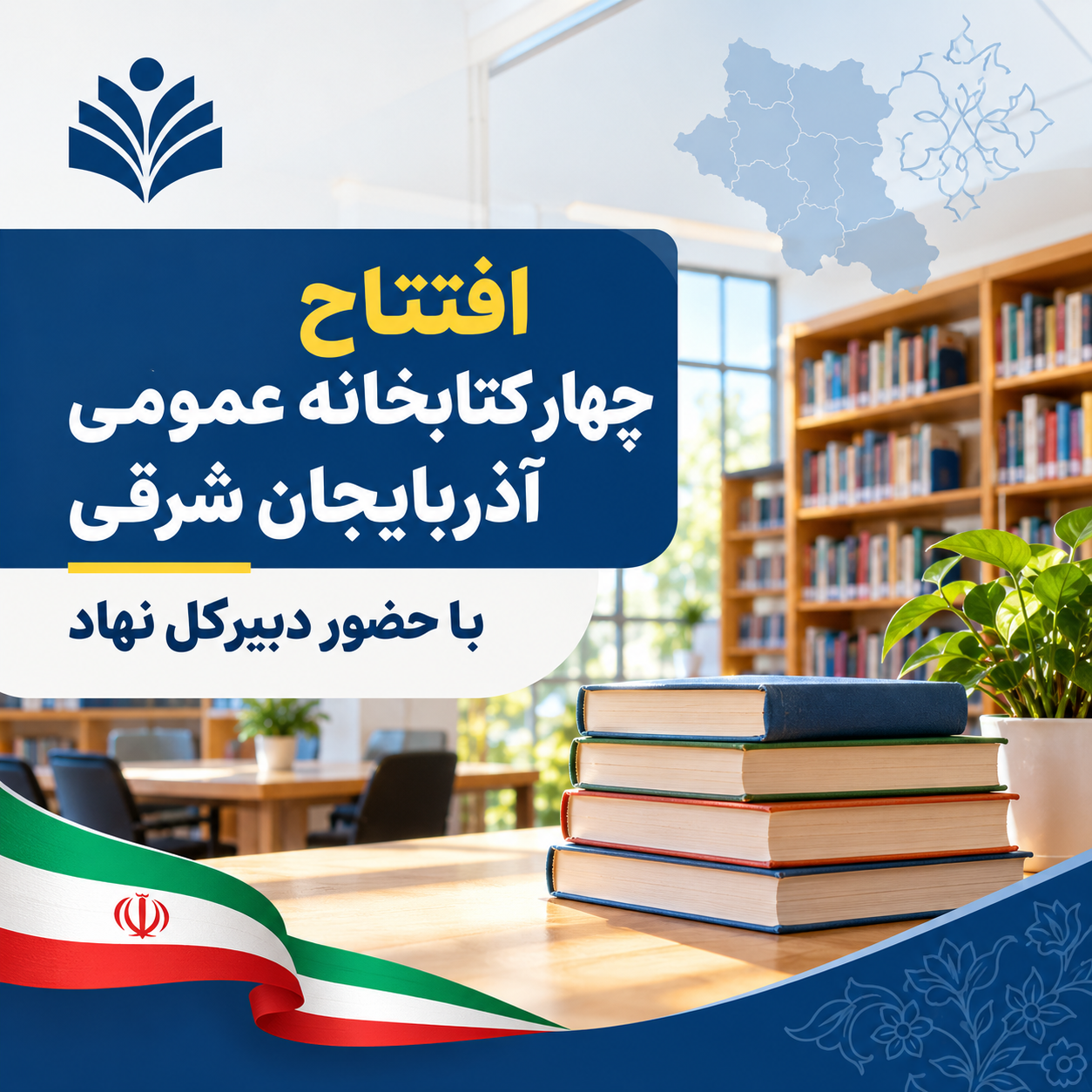 افتتاح چهار کتابخانه عمومی آذربایجان شرقی افتتاح می شود