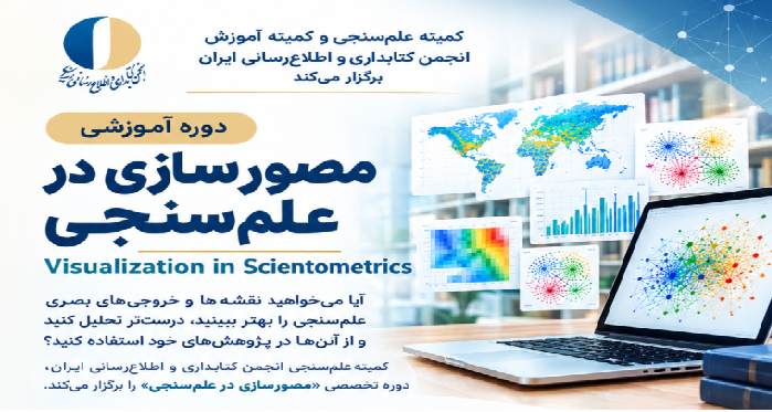 برگزاری دوره آموزشی «مصورسازی در علم‌سنجی»