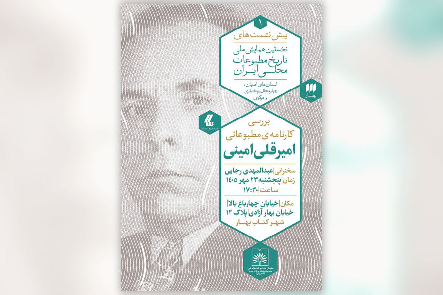 کارنامه مطبوعاتی امیرقلی امینی در اصفهان بررسی میشود