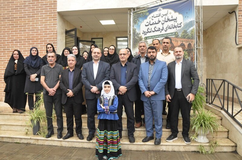 کتابخانه فرهنگ شهرستان لنگرود افتتاح شد