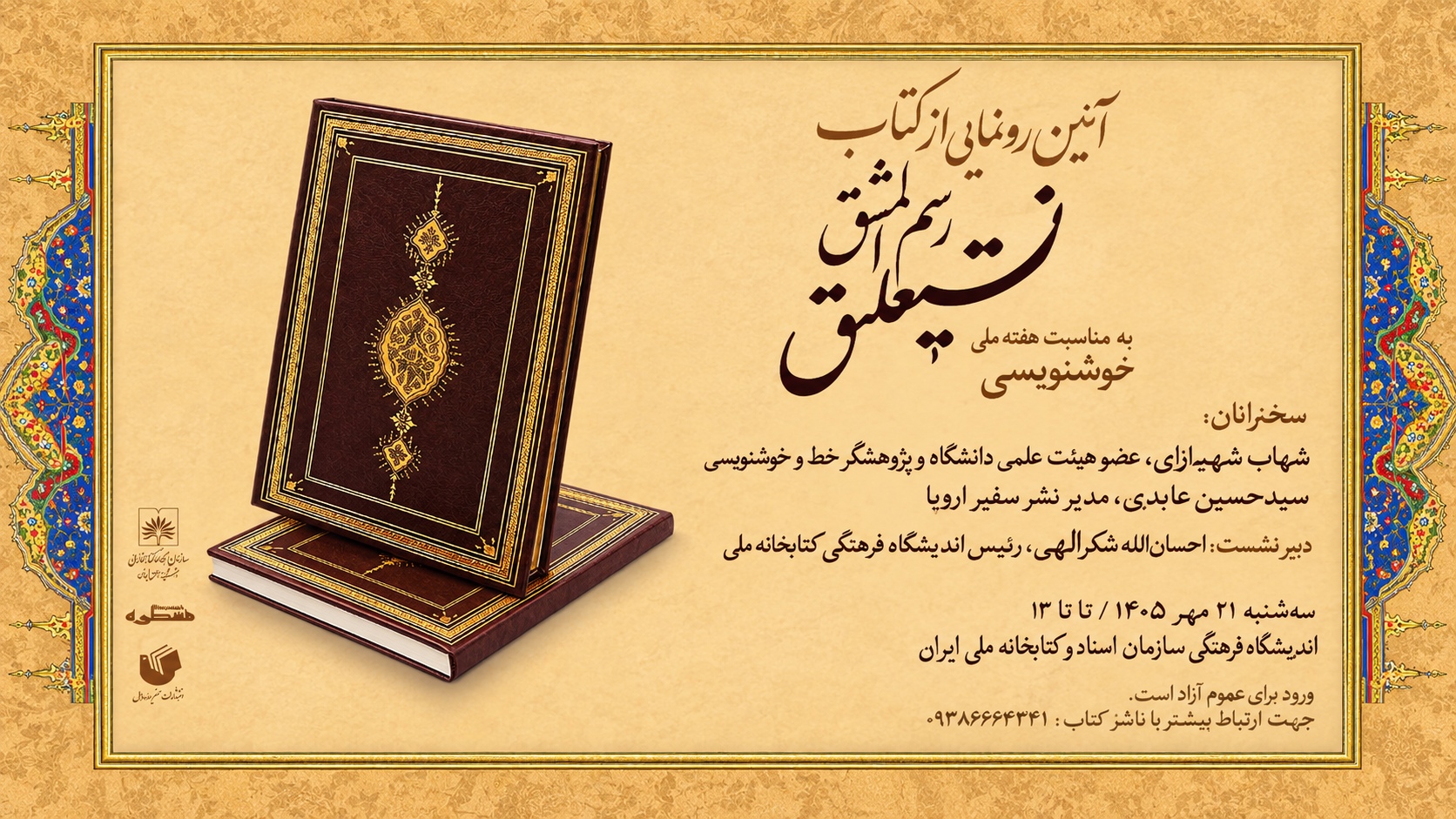 از کتاب «رسمالمشق نستعلیق» رونمایی میشود