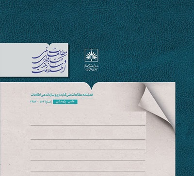 شماره ۱۴۷ فصلنامه «مطالعات کتابداری و سازماندهی اطلاعات» منتشر شد