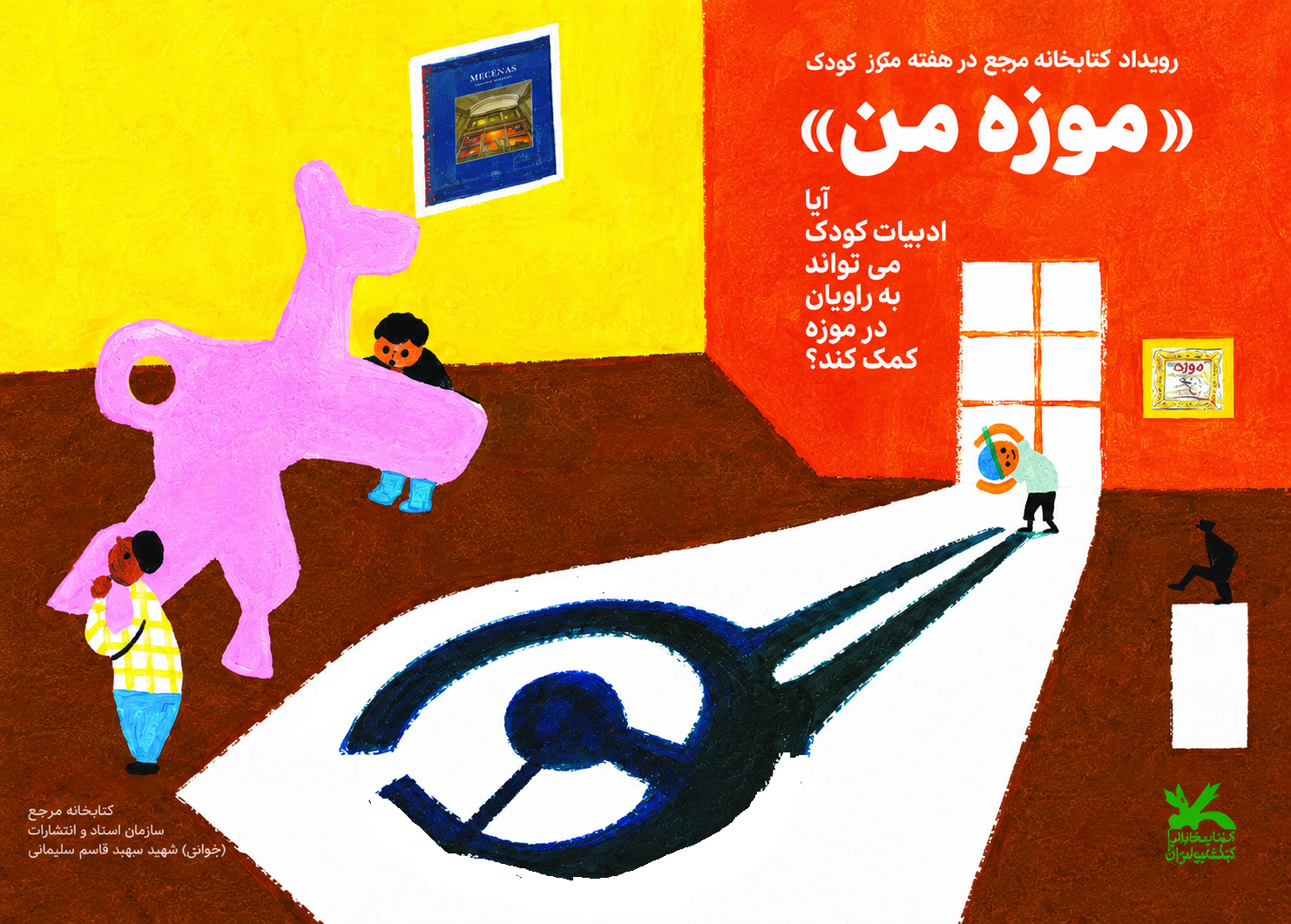 کارگاه «موزه من» برگزار میشود