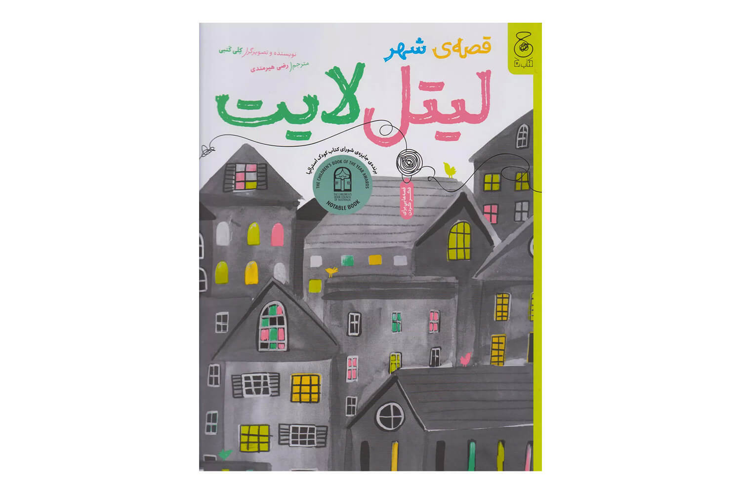 نود و چهارمین نشست «زنده باد زندگی، زنده باد کتاب» با خوانش گروهی «قصهی شهر لیتل لایت» برگزار میشود