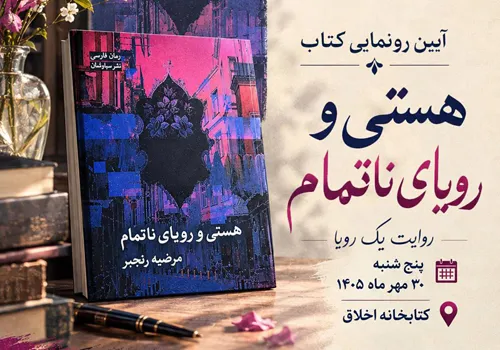 «روایت یک رویا»؛ رونمایی از رمان «هستی و رویای ناتمام» در کتابخانه اخلاق