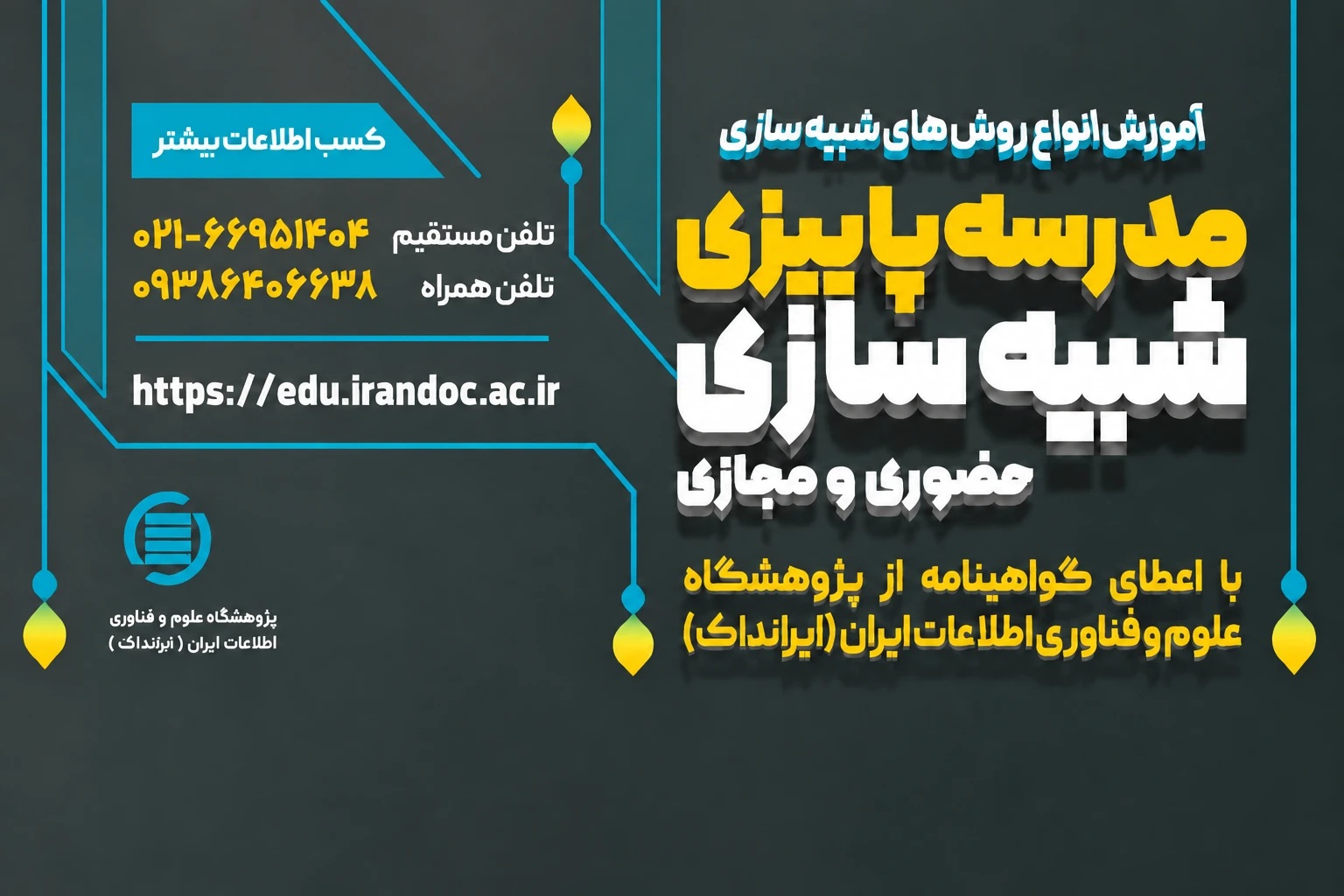 مدرسه پاییزی شبیهسازی در ایرانداک برگزار میشود