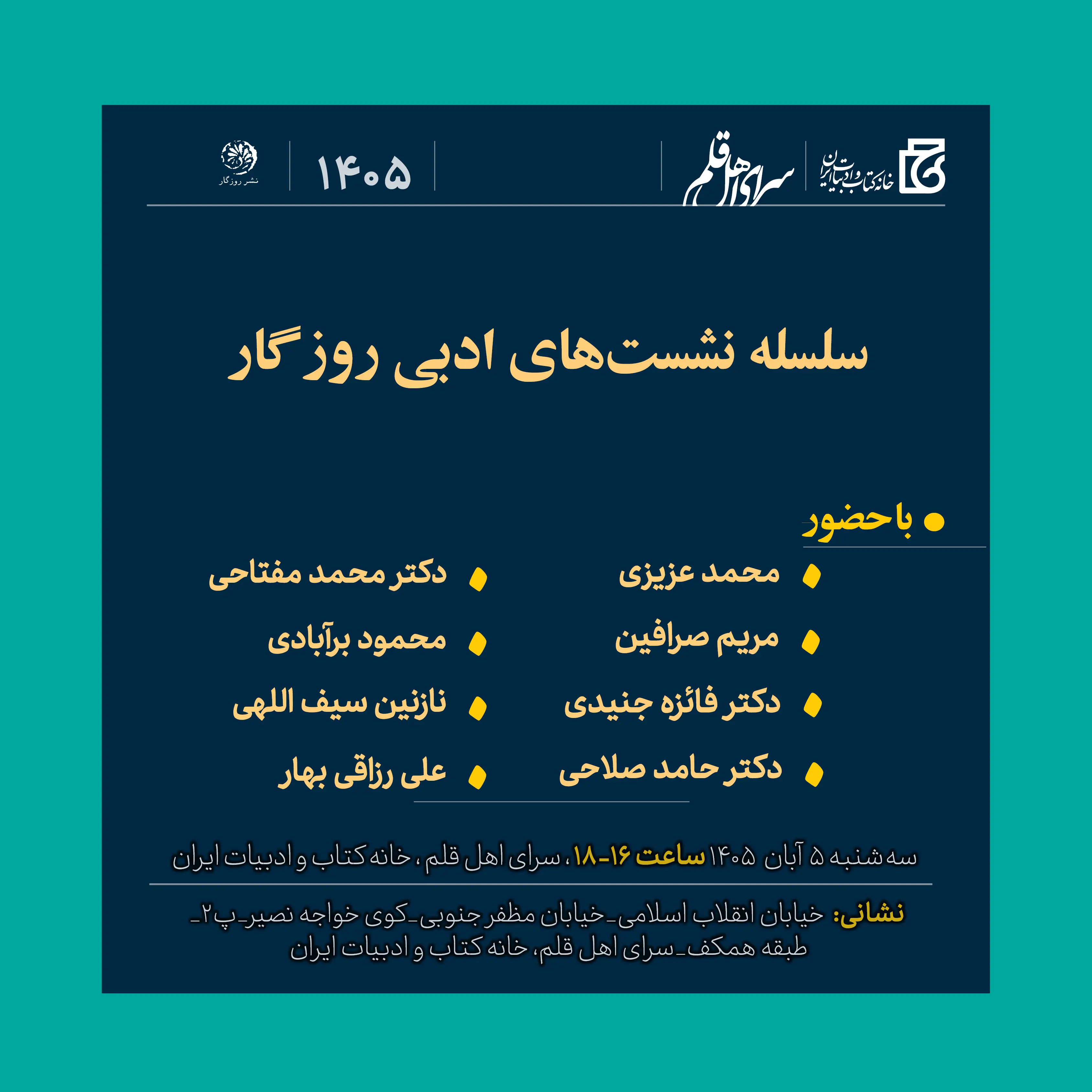 شاعران و نویسندگان در نشست ادبی «روزگار» گردهم میآیند
