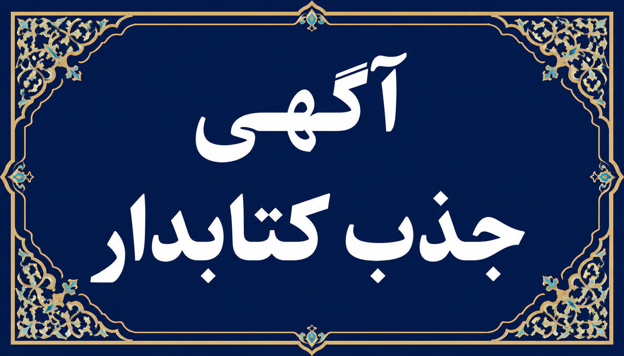 فراخوان جذب یک کتابدار برای کتابخانه سیار شهرستان تهران